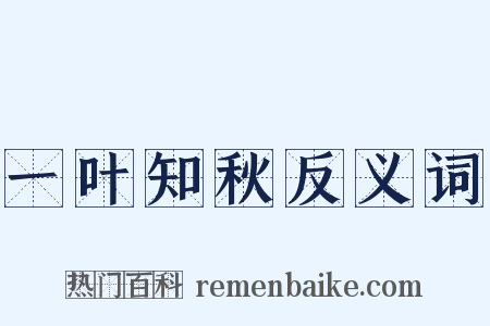 一叶知秋反义词是什么意思的图片